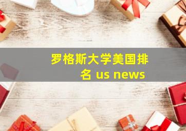 罗格斯大学美国排名 us news